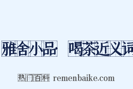 雅舍小品·喝茶近义词是什么意思的图片